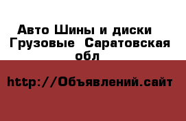 Авто Шины и диски - Грузовые. Саратовская обл.